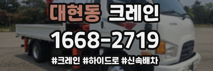 대현동 크레인 작업