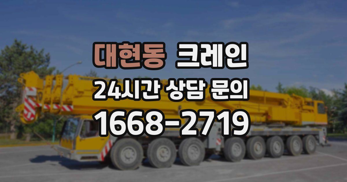 대현동 크레인