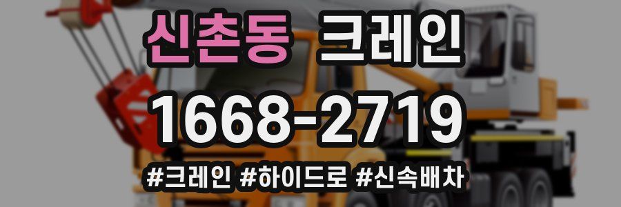 신촌동 크레인 작업
