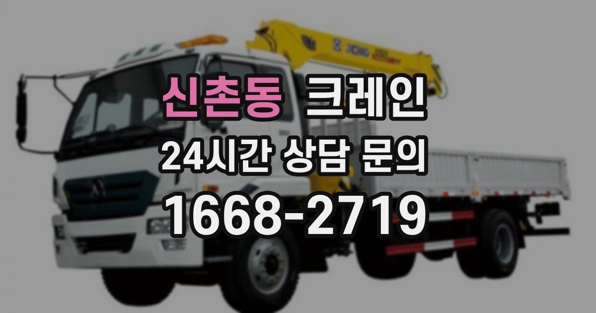 신촌동 크레인