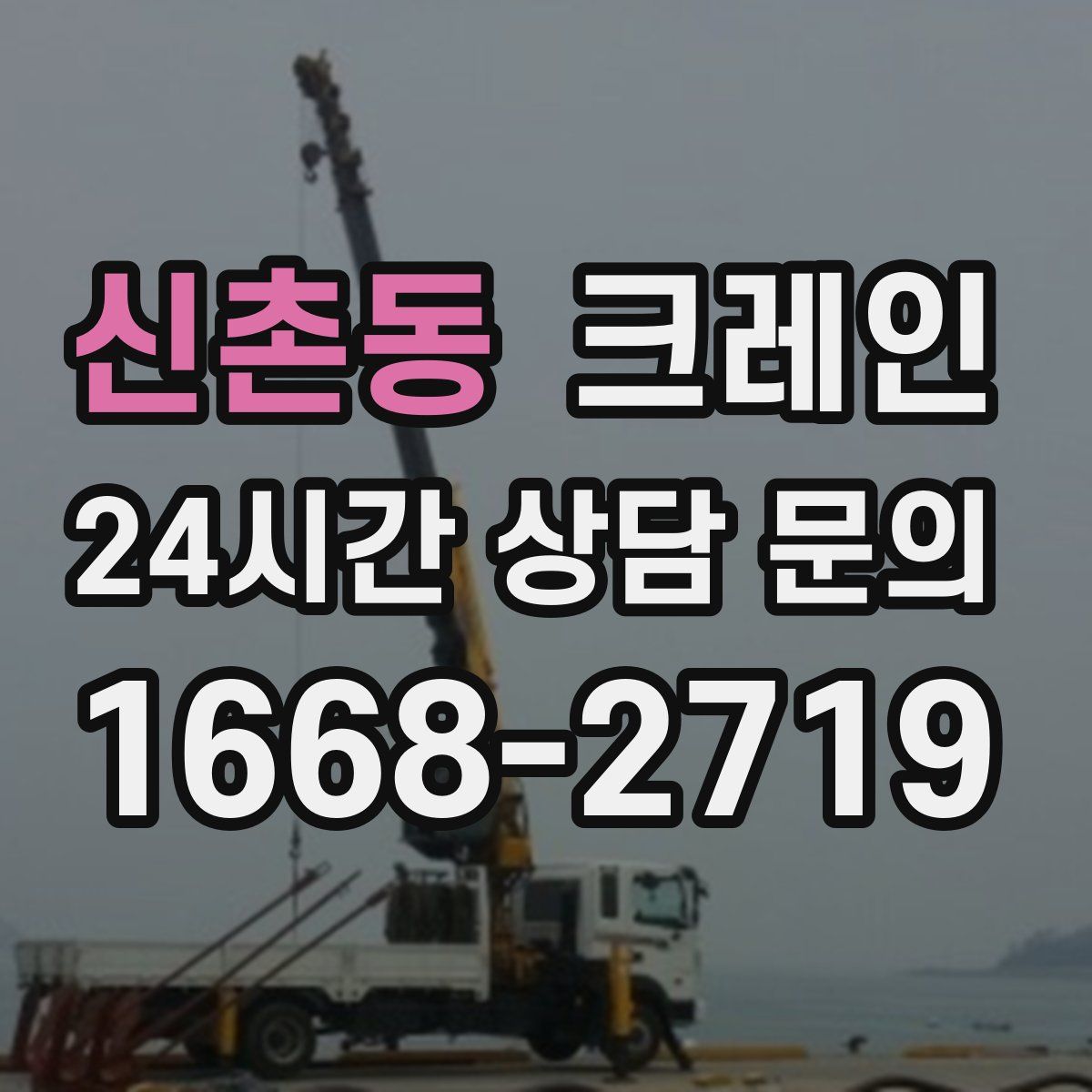 신촌동 카고 크레인