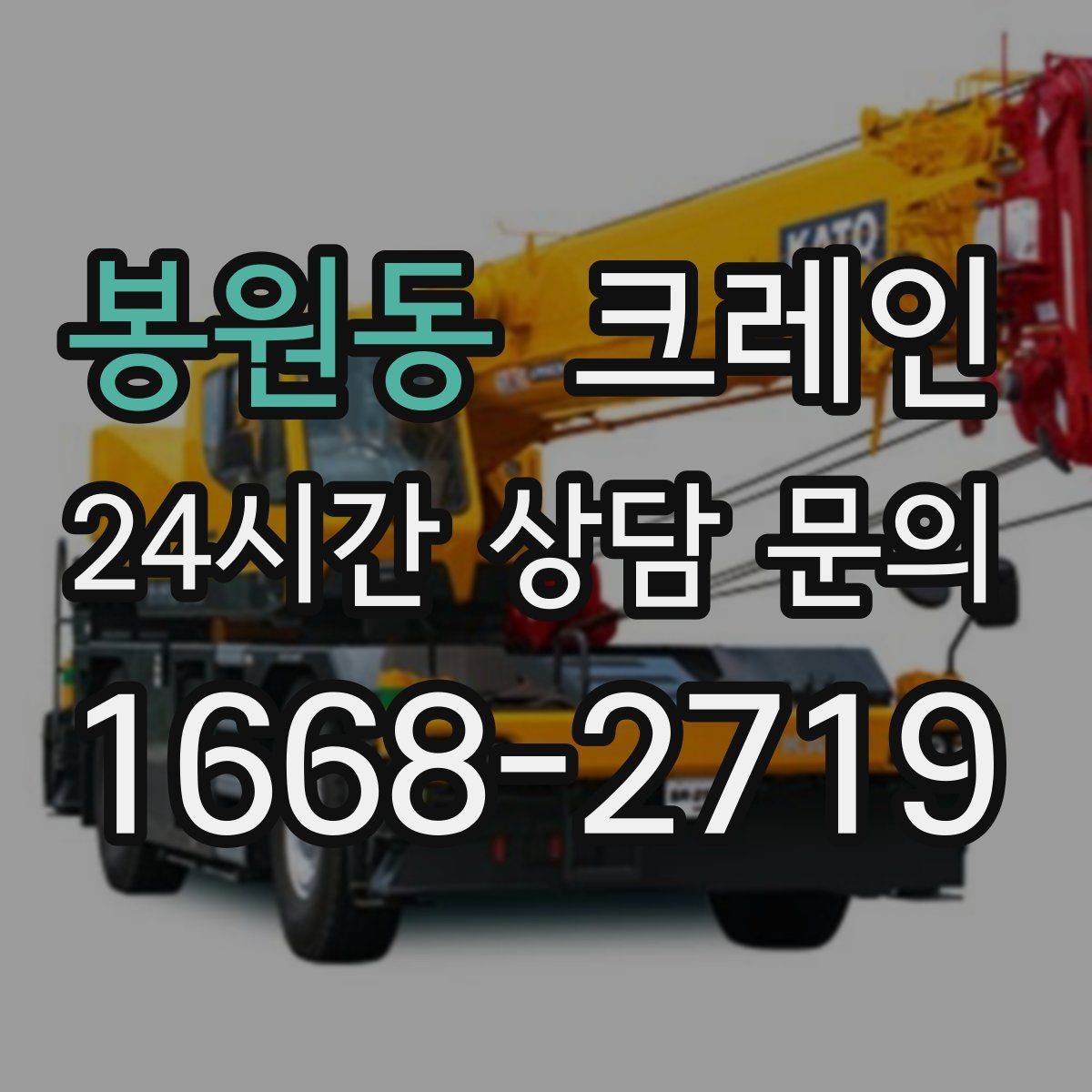 봉원동 크레인 공사 현장 자재 하역 시간을 줄이기