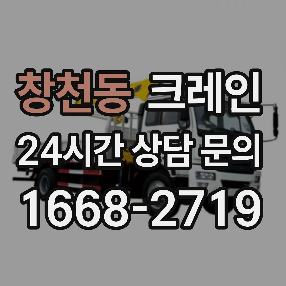창천동 카고 크레인