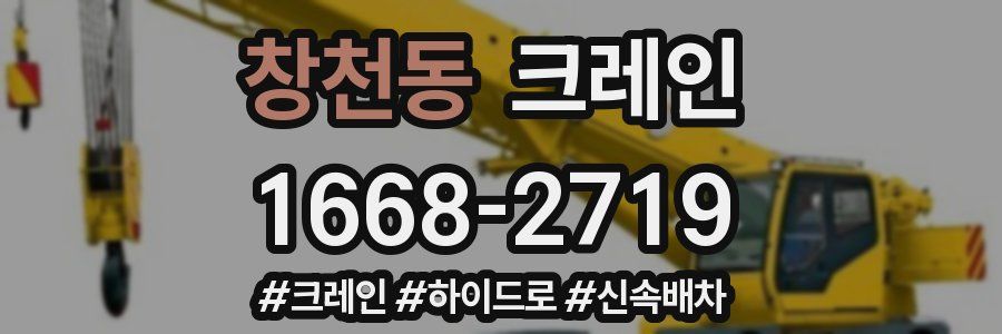 창천동 크레인 작업