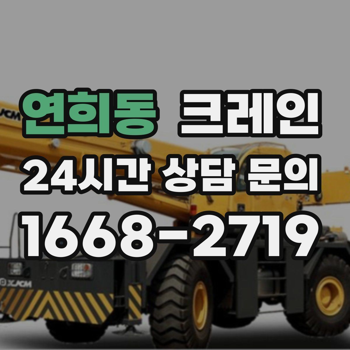 연희동 크레인 덕트 자재 양중 깔끔하게