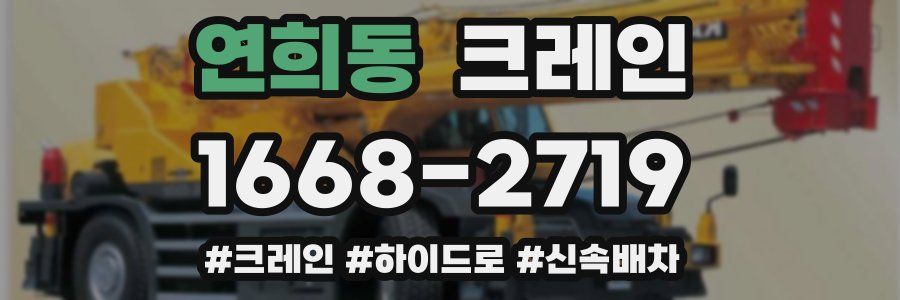 연희동 크레인 작업