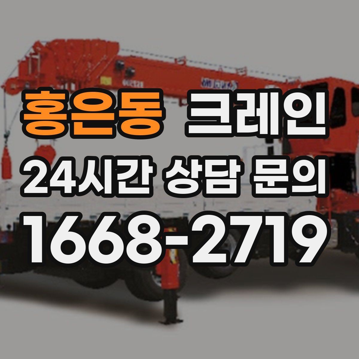 홍은동 크레인 지하 출입구가 낮을 때 준비할 것