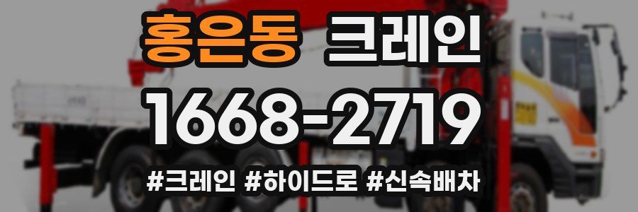 홍은동 크레인 작업