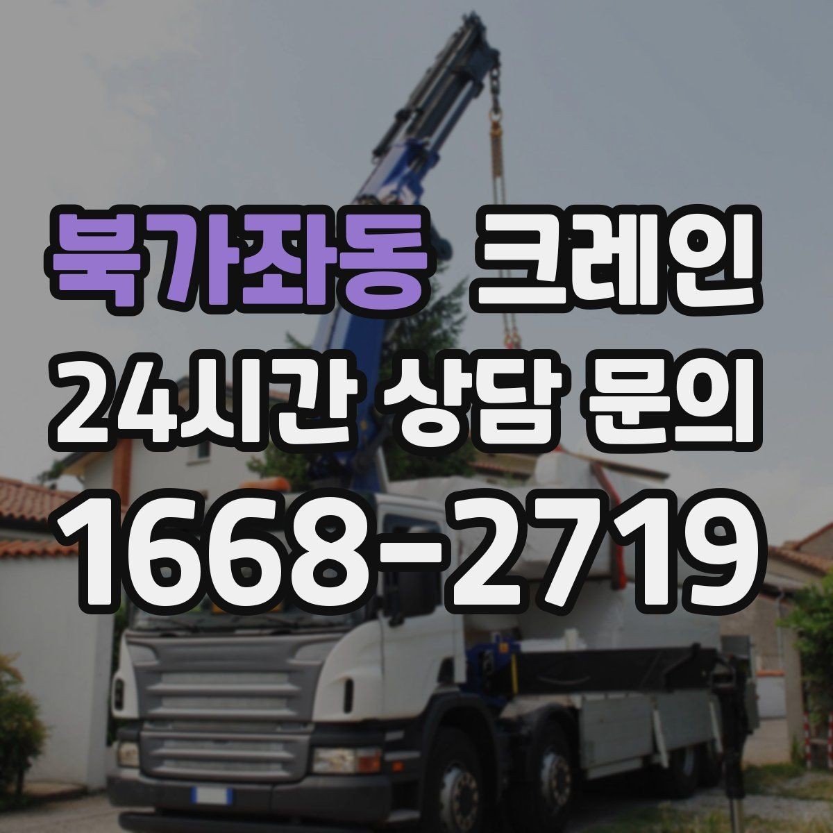 북가좌동 크레인 안전을 위해 무리한 작업을 피하는 이유