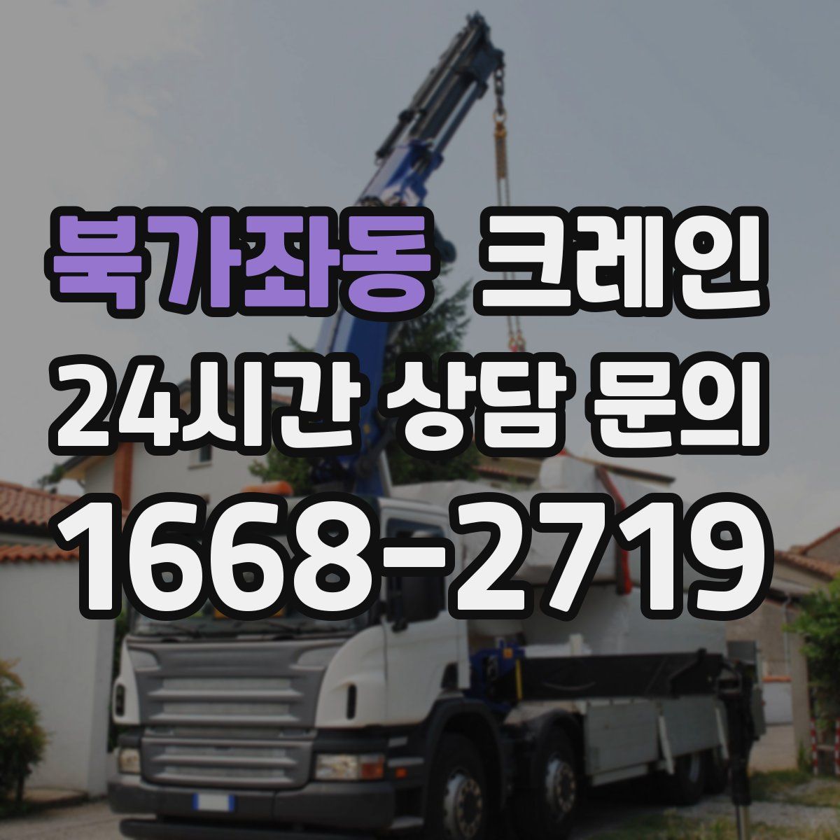 북가좌동 카고 크레인