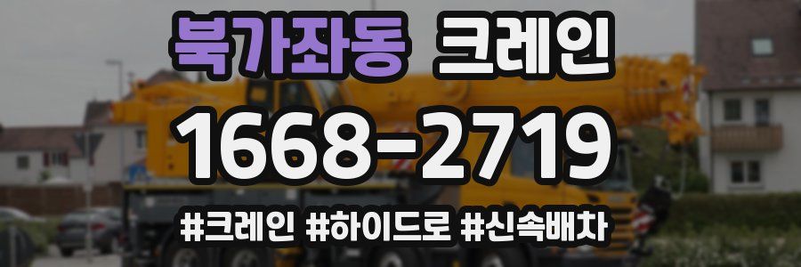 북가좌동 크레인 작업