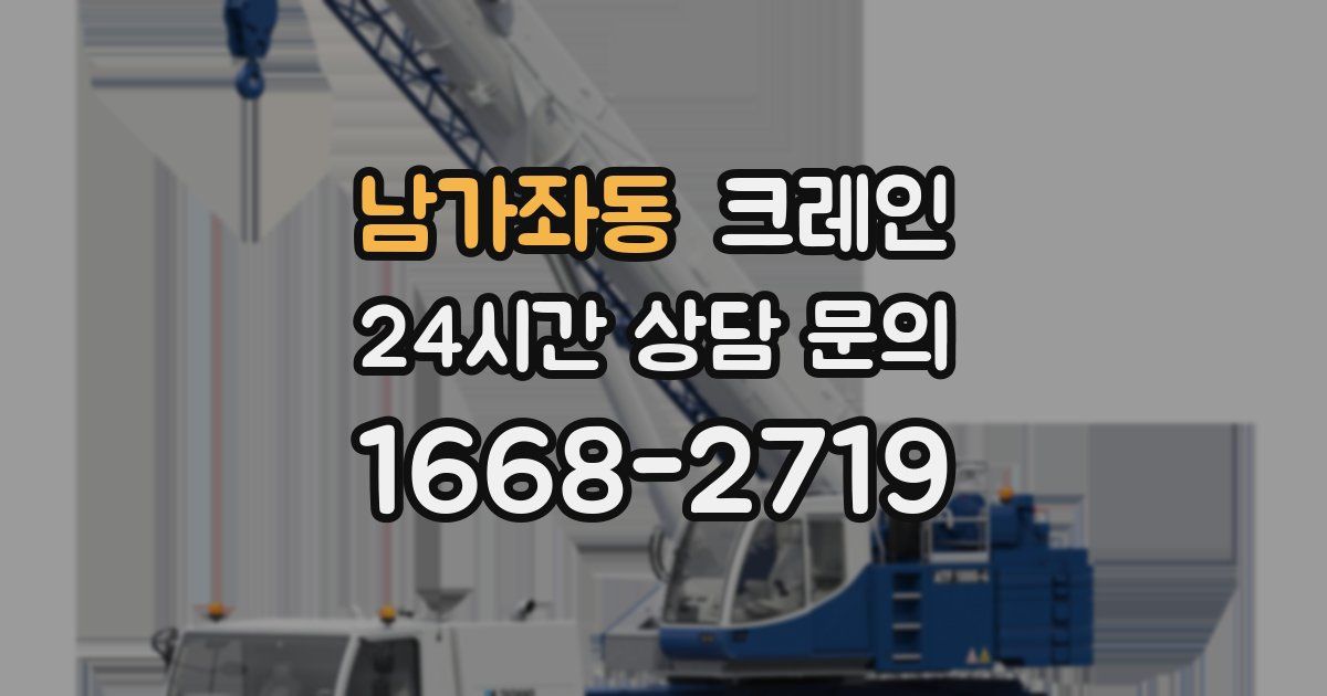 남가좌동 크레인