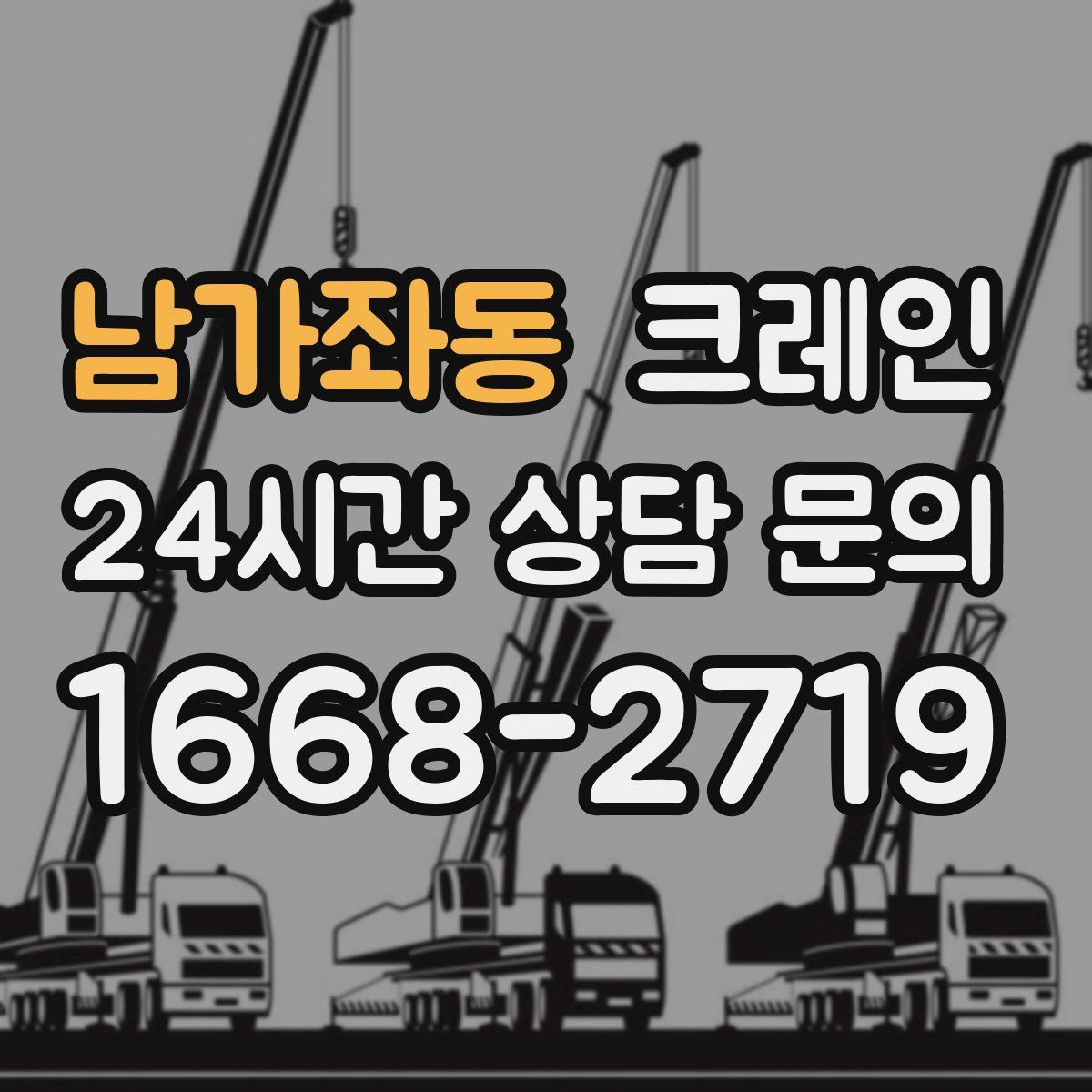 남가좌동 카고 크레인