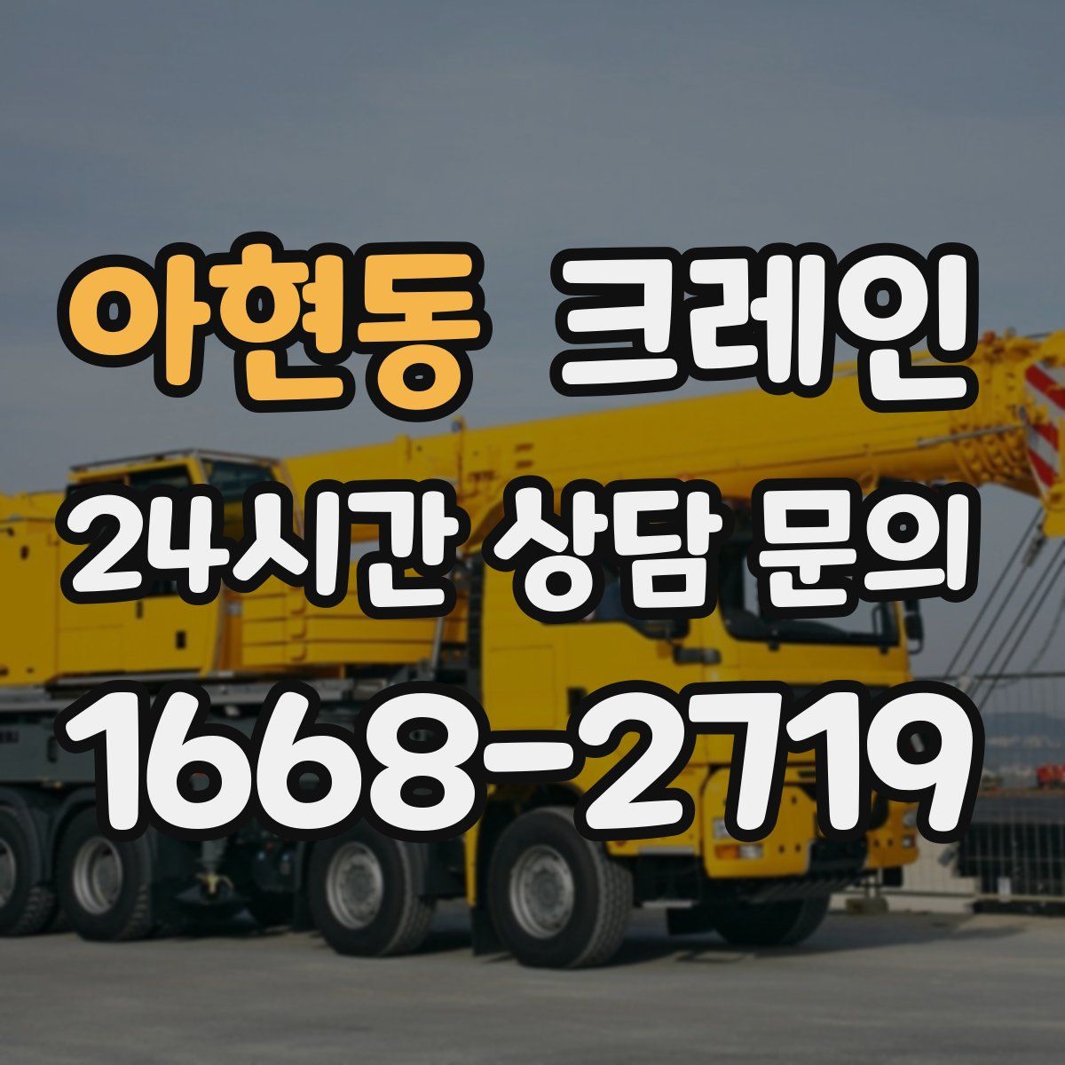 아현동 카고 크레인