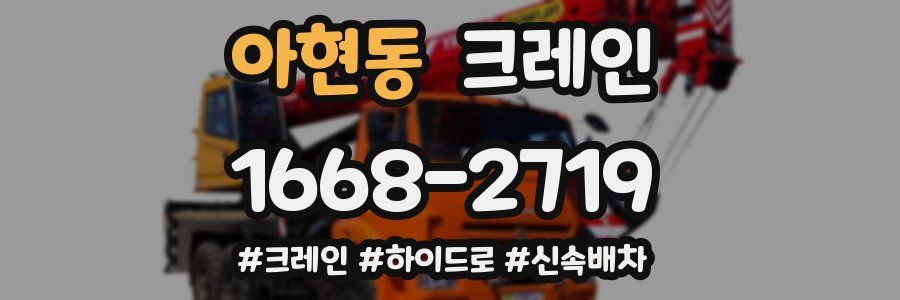 아현동 크레인 작업