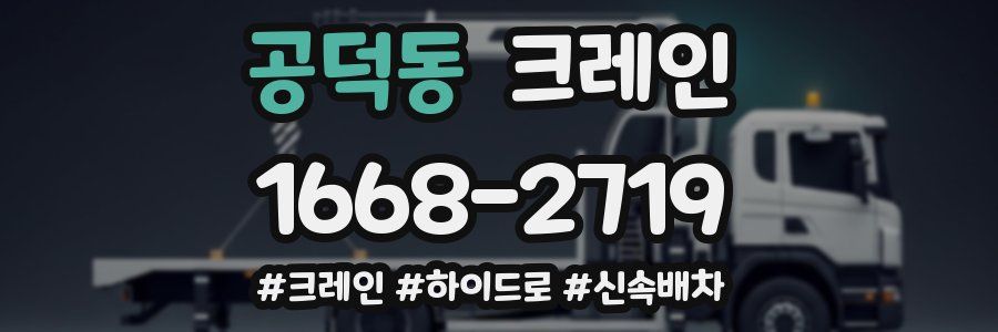 공덕동 크레인 작업