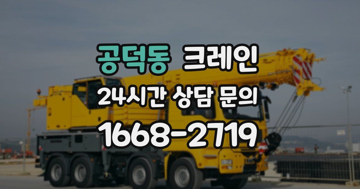 공덕동 크레인