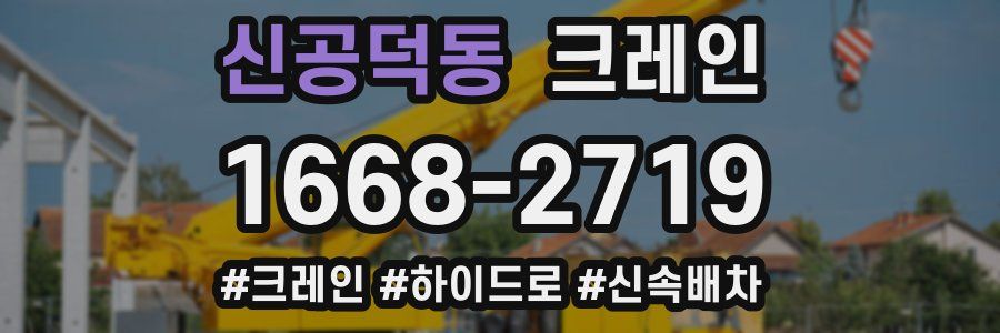 신공덕동 크레인 작업