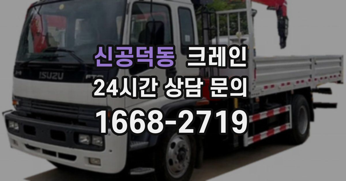 신공덕동 크레인