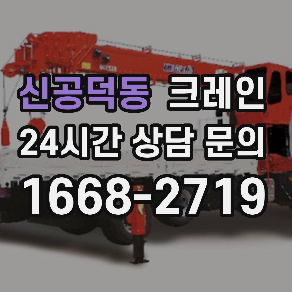 신공덕동 카고 크레인