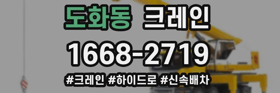 도화동 크레인 작업