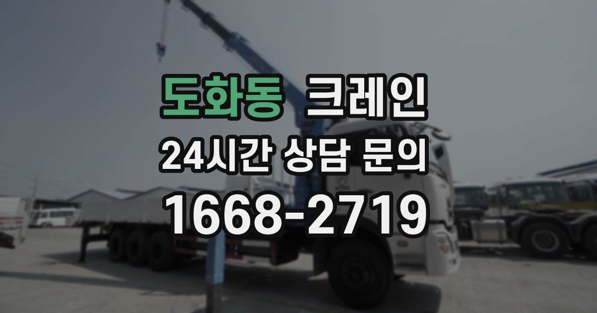 도화동 크레인