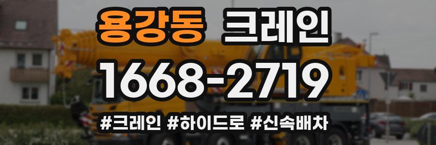 용강동 크레인 작업