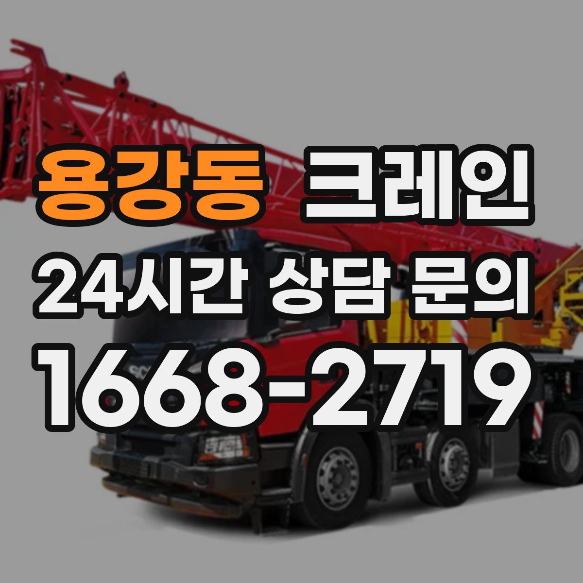 용강동 카고 크레인