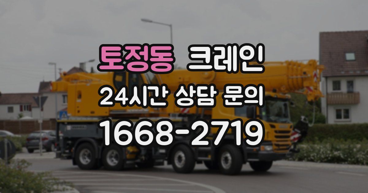 토정동 크레인