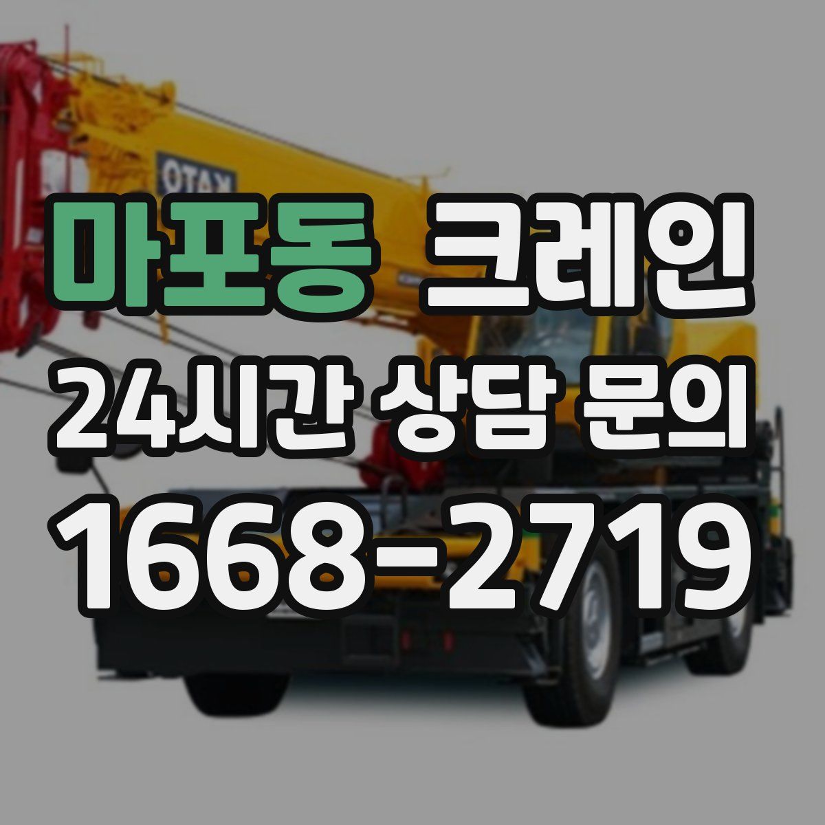 마포동 카고 크레인
