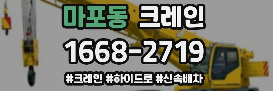 마포동 크레인 작업