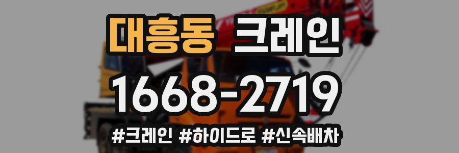 대흥동 크레인 작업