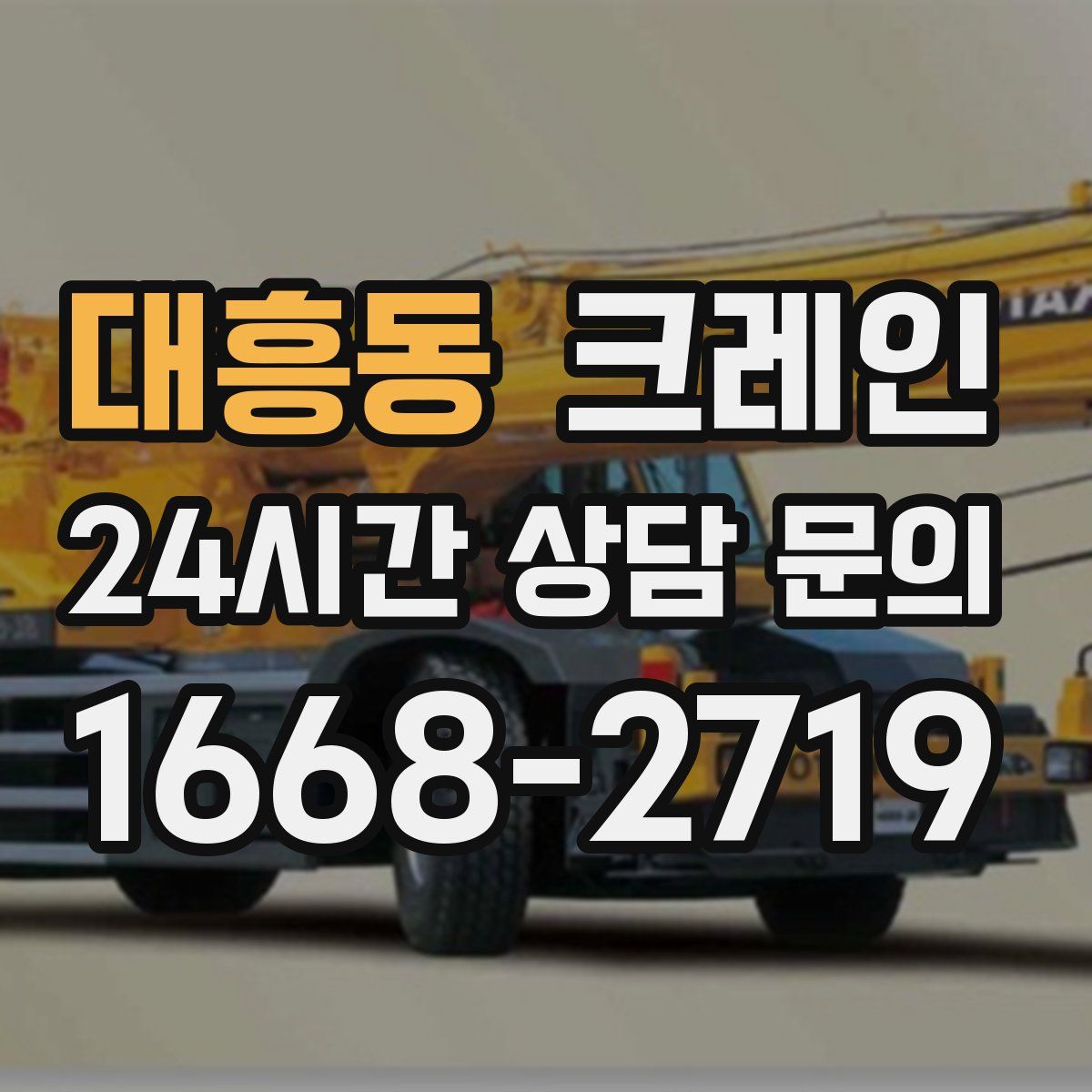 대흥동 카고 크레인