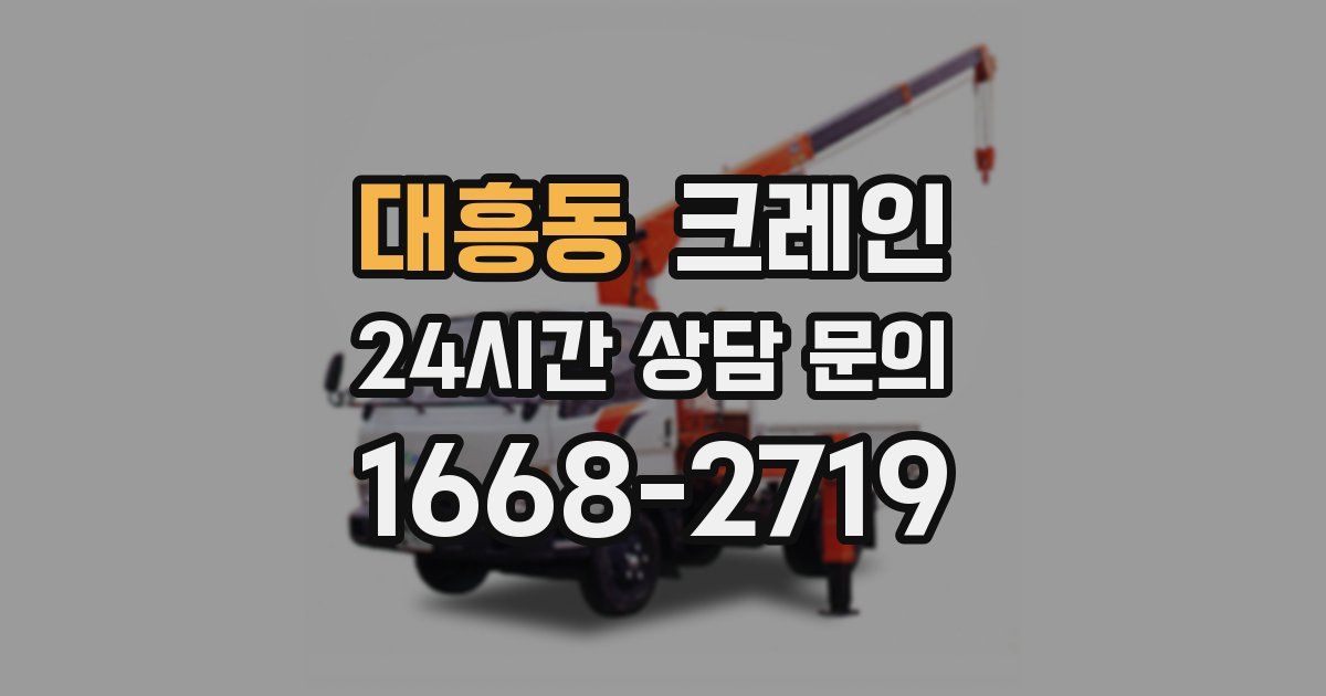대흥동 크레인