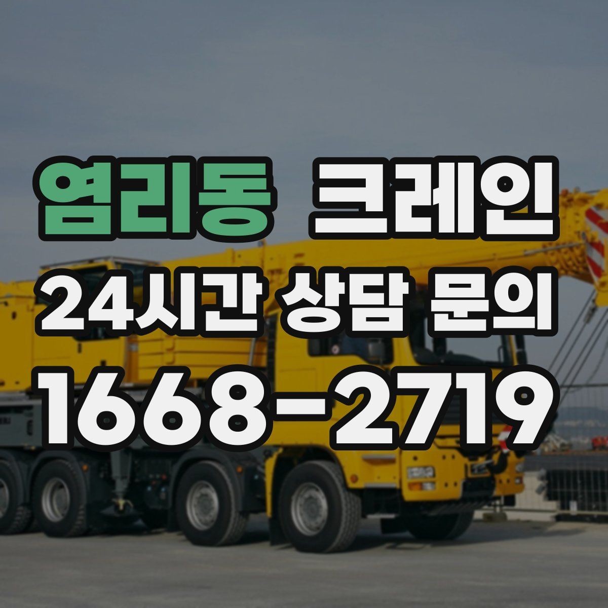 염리동 크레인 공정 중간 투입 타이밍 잡기