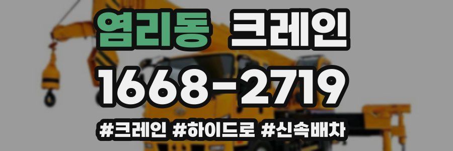 염리동 크레인 작업