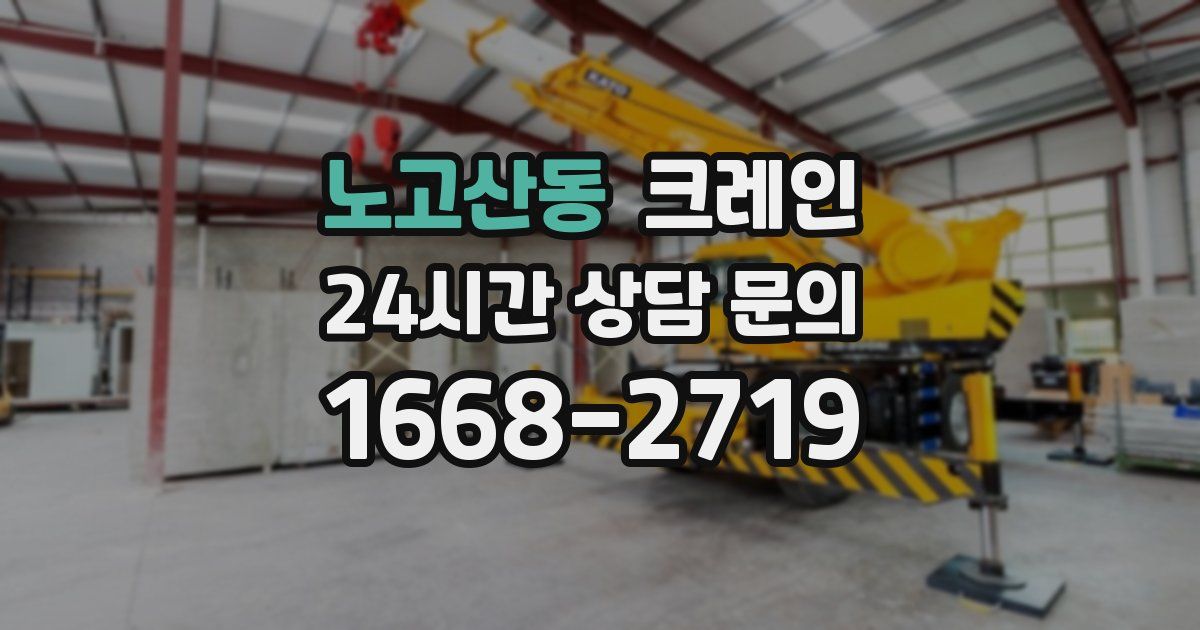 노고산동 크레인