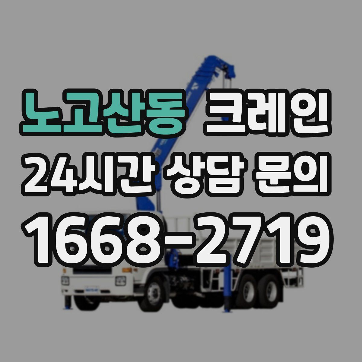 노고산동 카고 크레인