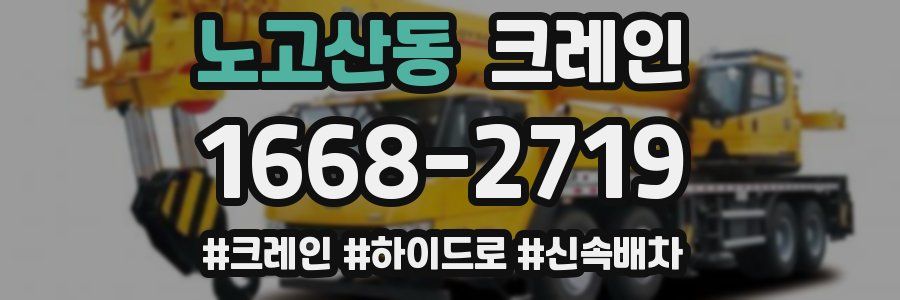 노고산동 크레인 작업