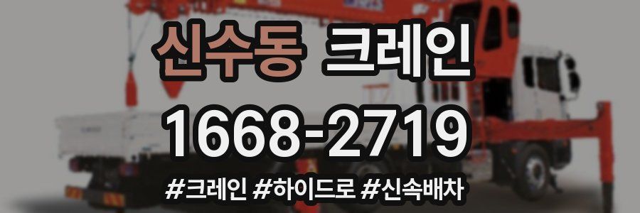 신수동 크레인 작업