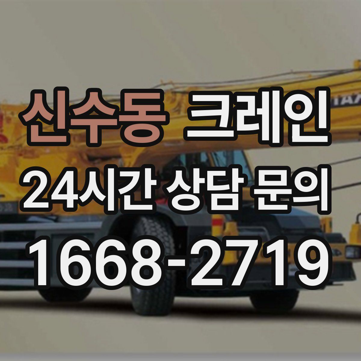 신수동 카고 크레인