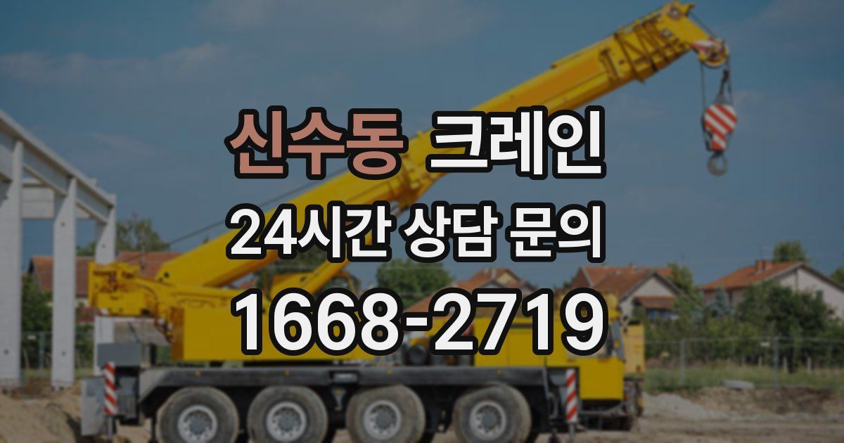 신수동 크레인