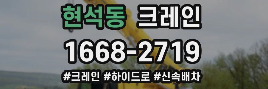 현석동 크레인 작업