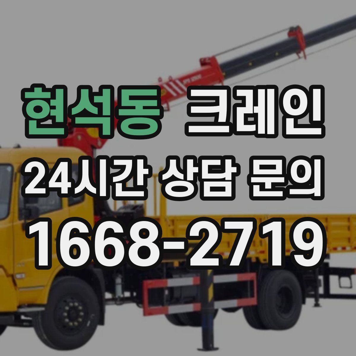 현석동 카고 크레인