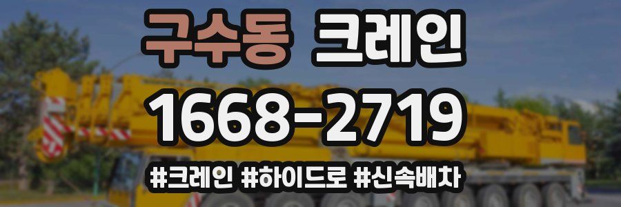 구수동 크레인 작업