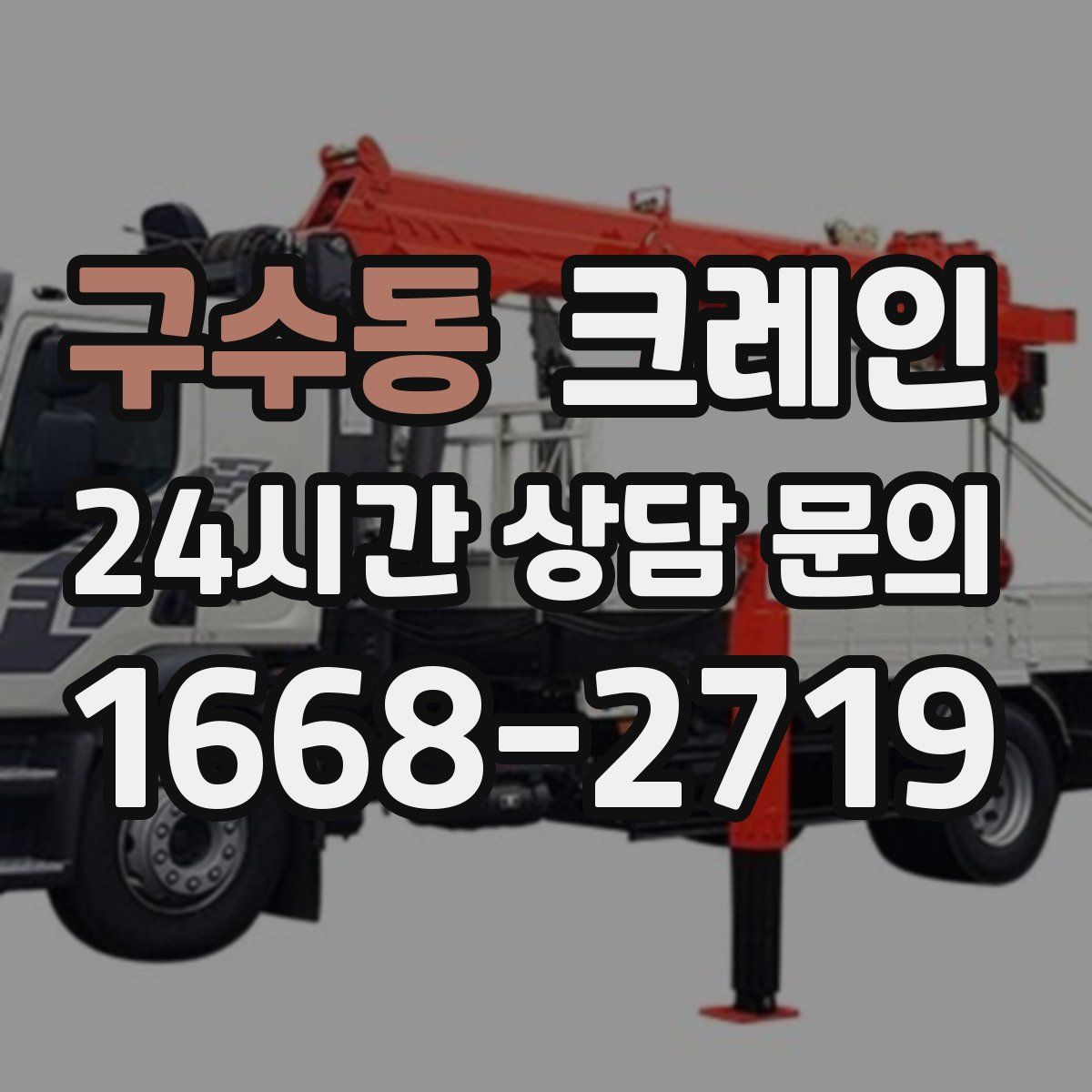 구수동 카고 크레인
