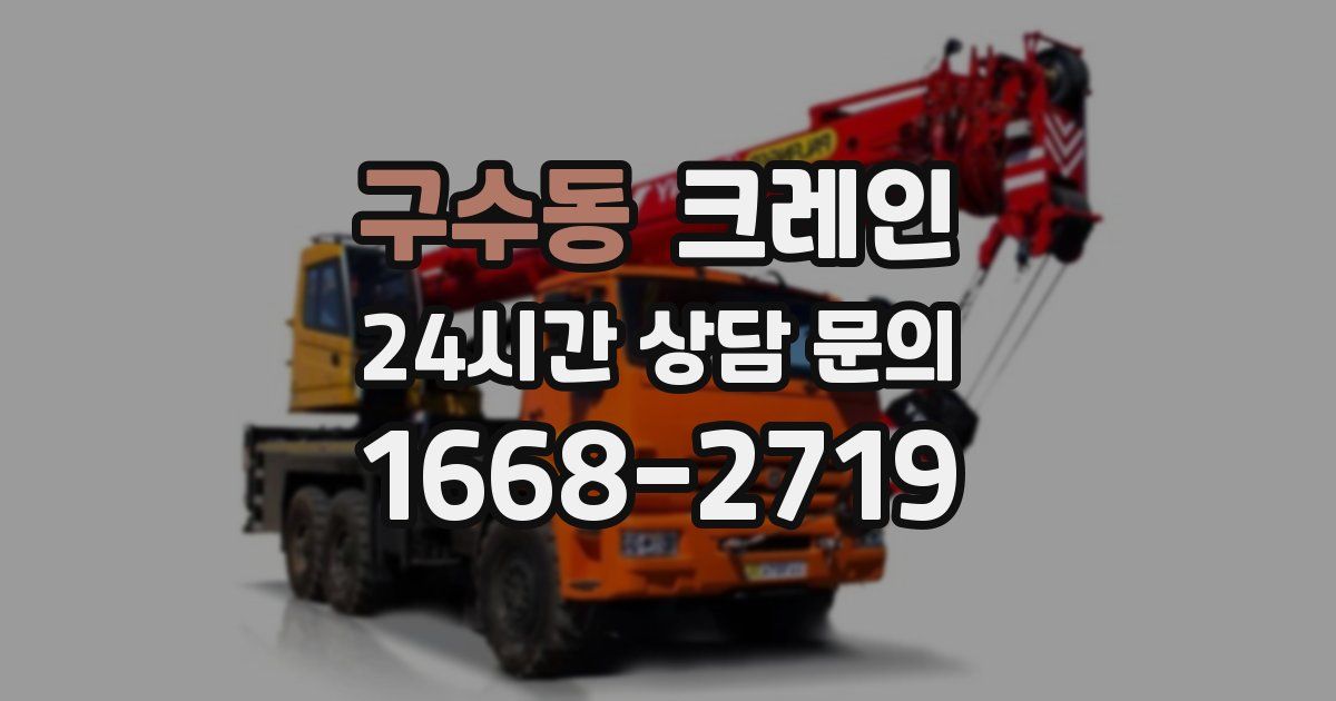 구수동 크레인