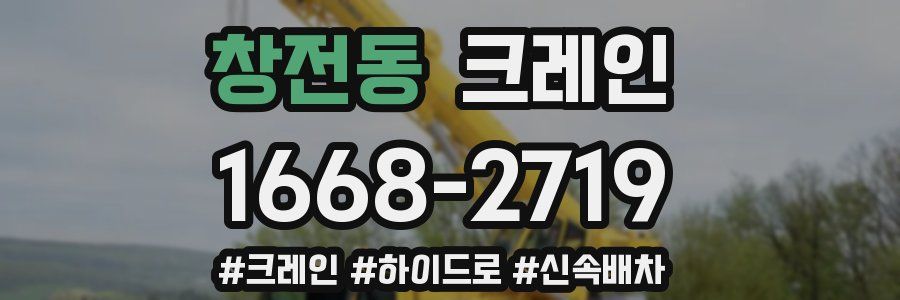 창전동 크레인 작업