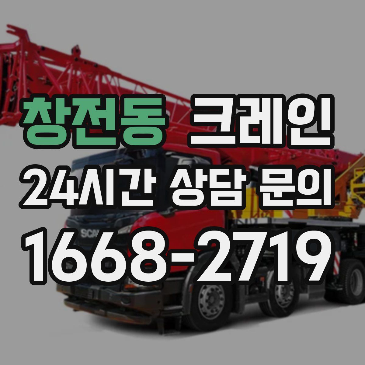 창전동 카고 크레인