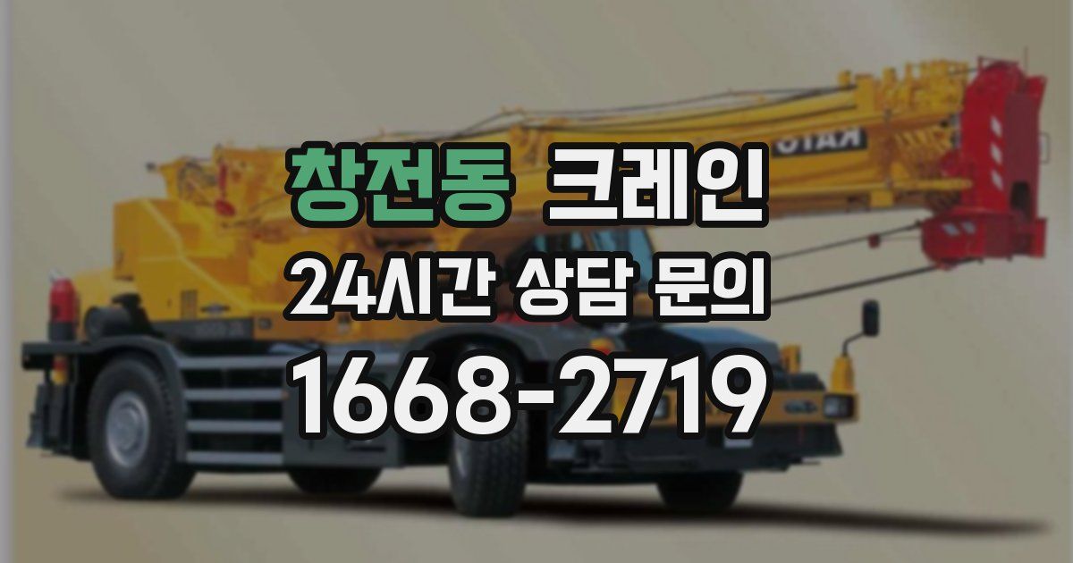 창전동 크레인